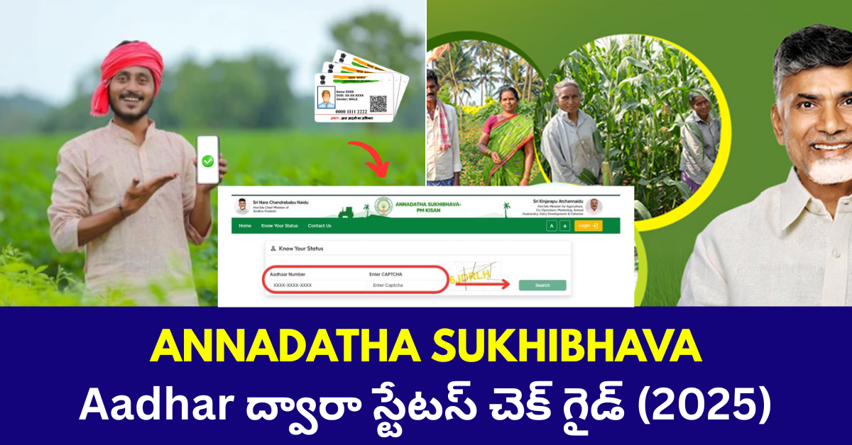 ANNADATHA-SUKHIBHAVA-ఆధార్-ద్వారా-స్టేటస్-చెక్-గైడ్
